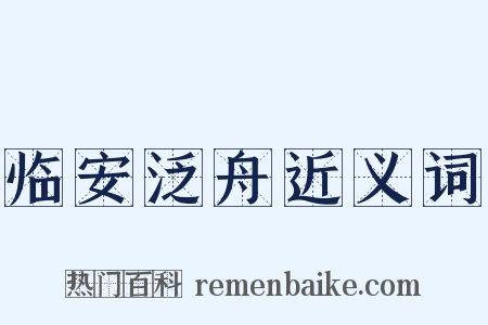 临安泛舟近义词是什么意思的图片